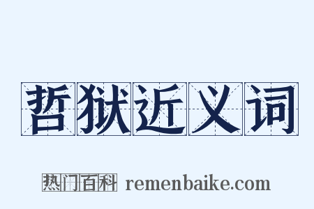 哲狱近义词是什么意思的图片